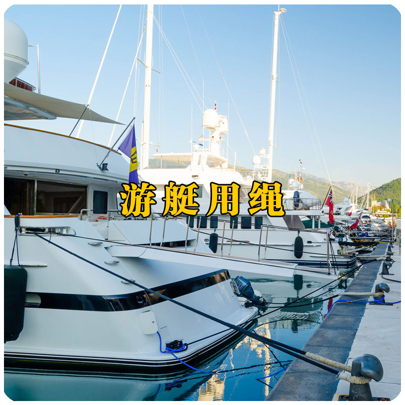 游艇用繩