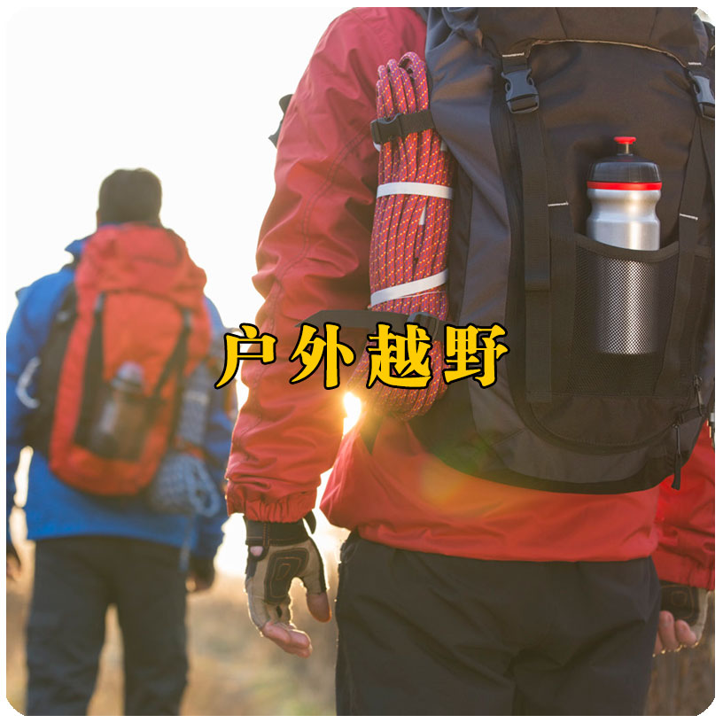 戶(hù)外越野